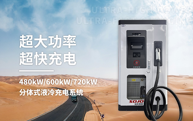 480kW/600kW/720kW分體式液冷充電系統(tǒng) 